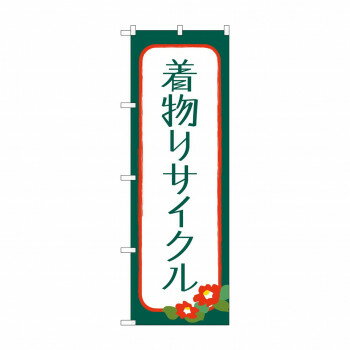 のぼり 着物リサイクル GNB-4448【メーカー直送：代金引換不可：同梱不可】【北海道・沖縄・離島は配達不可】