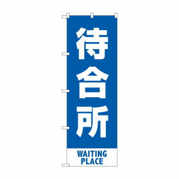 Promotion - のぼり 待合所 83428【配送方法:メール便/同梱不可/代引不可/日時指定不可】【北海道・沖縄・離島は配達不可】