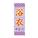 のぼり 浴衣 GNB-4450【メーカー直送:代金引換不可:同梱不可】【北海道・沖縄・離島は配達不可】