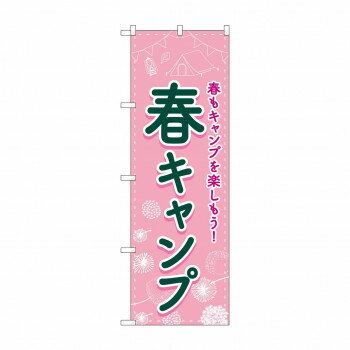 乐天商城 - のぼり 春キャンプ 83601【配送方法:メール便/同梱不可/代引不可/日時指定不可】【北海道・沖縄・離島は配達不可】