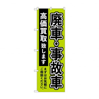 のぼり 廃車事故車高価買取 GNB-4544【配送方法:メール便/同梱不可/代引不可/日時指定不可】【北海道・沖縄・離島は配達不可】