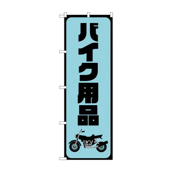 のぼり バイク用品 GNB-4550【配送方法:メール便/同梱不可/代引不可/日時指定不可】【北海道・沖縄・離島は配達不可】