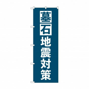のぼり 墓石地震対策 GNB-4592【配送方法:メール便/同梱不可/代引不可/日時指定不可】【北海道・沖縄・離島は配達不可】