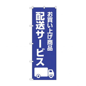 Rakuten - のぼり 配送サービス GNB-4629【配送方法:メール便/同梱不可/代引不可/日時指定不可】【北海道・沖縄・離島は配達不可】