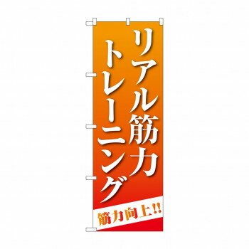 のぼり リアル筋力トレーニング GNB-4687【メーカー直送：代金引換不可：同梱不可】【北海道・沖縄・離島は配達不可】