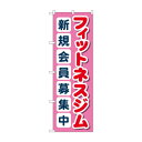 のぼり フィットネスジム新規会員募集中 GNB-4699【メーカー直送...(3)
