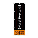 のぼり フィットネスジム24時間 GNB-4721【メーカー直送:代金...(3)