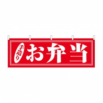 横幕　お弁当 手造り　29991【メーカー直送：代金引換不可：同梱不可】【北海道・沖縄・離島は配達不可】