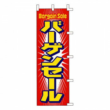 のぼり-27 88685【配送方法:メール便/同梱不可/代引不可/日時指定不可】【北海道・沖縄・離島は配達不可】