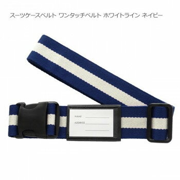 スーツケースベルト ワンタッチベルト ホワイトライン ネイビー【メーカー直送:代金引換不可:同梱不可】【北海道・沖縄・離島は配達不可】 スーツケースベルト ワンタッチベルト ホワイトライン ネイビー【メーカー直送:代金引換不可:同梱不可】【北海道・沖縄・離島は配達不可】
