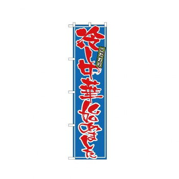 スマートのぼり 22030 冷し中華始めました【配送方法:メール便/同梱不可/代引不可/日時指定不可】【北海道・沖縄・離島は配達不可】