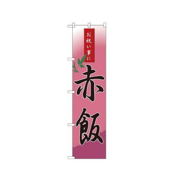 Rakuten - スマートのぼり 22154 赤飯【配送方法:メール便/同梱不可/代引不可/日時指定不可】【北海道・沖縄・離島は配達不可】