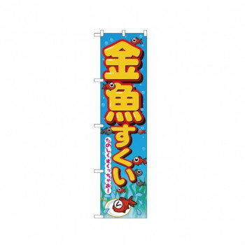樂天商城 - スマートのぼり 22195 金魚すくい【配送方法:メール便/同梱不可/代引不可/日時指定不可】【北海道・沖縄・離島は配達不可】