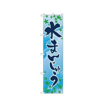 スマートのぼり 22262 水まんじゅう【メーカー直送：代金引換不可：同梱不可】【北海道・沖縄・離島は..