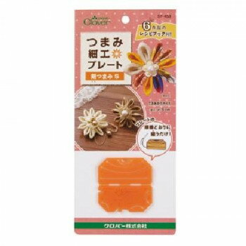 クロバー つまみ細工プレート/剣つまみS 57-453【配送方法:メール便/同梱不可/代引不可/日時指定不可】【北海道・沖縄・離島は配達不可】