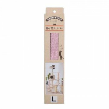 くるっと巻くだけ(着せ替え)爪とぎカバー キャットタワー用 日本製 48×34cm ローズ【メーカー直送：代..