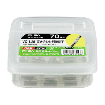 Rakuten - ELPA(エルパ) 突き合わせ形接続子 VC-1.25 70個入 VC-125B70P【メーカー直送：代金引換不可：同梱不可】【北海道・沖縄・離島は配達不可】