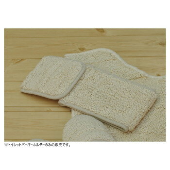 コットンリッジ トイレットペーパーホルダー 綿100％ アイボリー【メーカー直送：代金引換不可：同梱不..