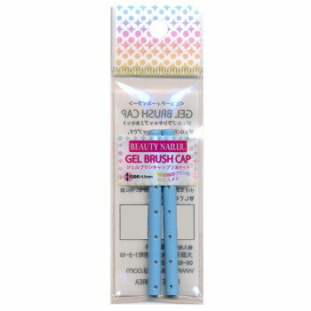 ビューティーネイラー ジェルブラシ専用キャップ2本セット パステルブルー GBC-5【配送方法:メール便/同梱不可/代引不可/日時指定不可】【北海道・沖縄・離島は配達不可】