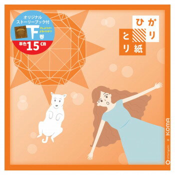 ひかりとり紙 単色 だいだい 50枚入 150×150mm P0202-2 5セット【メーカー直送：代金引換不可：同梱不..