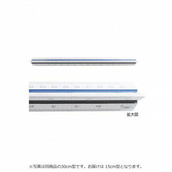 建築士用三角スケール 15cm 副尺なし 1-882-0602【配送方法:メール便/同梱不可/代引不可/日時指定不可】【北海道・沖縄・離島は配達不可】