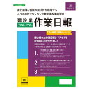 日本法令 建設業かんたん作業日報 労務51-D【メーカー直送:代金引換不可:同梱不可】【北海道・沖縄・離島は配達不可】