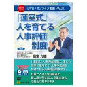日本法令 「蓮室式」人を育てる人事評価制度 V248【メーカー直送:代金引換不可:同梱不可】【北海道・沖縄・離島は配達不可】