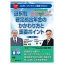 日本法令 社会保険労務士が絶対知っておきたい選択制確定拠出年金のかかわり方と重要ポイント V253【メーカー直送:代金引換不可:同梱不可】【北海道・沖縄・離島は...