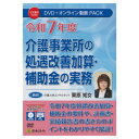日本法令 令和7年度介護事業所の処遇改善加算・補助金の実務 V255【メーカー直送:代金引換不可:同梱不可】【北海道・沖縄・離島は配達不可】