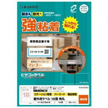 ヒサゴ 屋外用ラベル A4 18面 角丸 KLP3041S【メーカー直送：代金引換不可：同梱不...