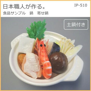 日本職人が作る 食品サンプル　鍋　寄せ鍋　IP-510【メーカー直送：代金引換不可：同梱不可】【北海道・沖縄・離島は配達不可】