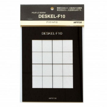 アルテージュ デスケル デッサンスケール デスケル F10【配送方法:メール便/同梱不可/代引不可/日時指定不可】【北海道・沖縄・離島は配達不可】