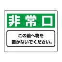 ユニット 整理整頓標識 非常口この前へ物を… 818-96【メーカー直送:代金引換不可:同梱不可】【北海道・沖縄・離島は配達不可】