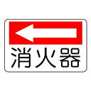ユニット 防火標識 消火器(左矢印) 825-72【メーカー直送:代金引換不可:同梱不可】【北海道・沖縄・離島は配達不可】