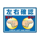 ユニット 路面貼用シートユニロードフィット左右確認 835-74【メーカー直送:代金引換不可:同梱不可】【北海道・沖縄・離島は配達不可】