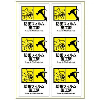 ヒサゴ はがせる!ピタロングステッカー 防犯フィルム施工済 A4 6面 KLS118【メーカ...