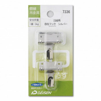 額縁吊金具 回縁用 自在フック シルバー 32N04007336【配送方法:メール便/同梱不可/代引不可/日時指定..