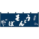 Nのれん 25010 味自慢 うどんそば 紺地1色【メーカー直送:代金引換不可:同梱不可】【北海道・沖縄・離島は配達不可】