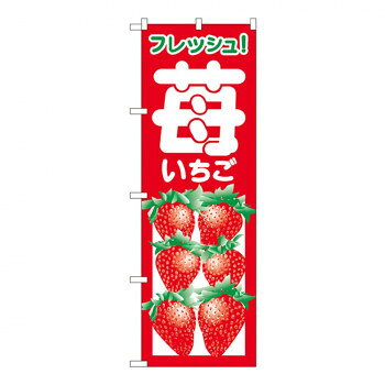 Nのぼり 2218 苺 いちご【メーカー直送：代金引換不可：同梱不可】【北海道・沖縄・離島は配達不可】