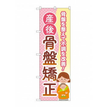 のぼり 産後骨盤矯正 GNB-4145【配送方法:メール便/同梱不可/代引不可/日時指定不可】【北海道・沖縄・離島は配達不可】(3.0)