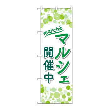 のぼり マルシェ開催中 GNB-4243【配送方法:メール便/同梱不可/代引不可/日時指定不可】【北海道・沖縄・離島は配達不可】