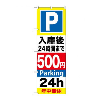 のぼり GNB-292 P入庫後24時間まで500【配送方法:メール便/同梱不可/代引不可/日時指定不可】【北海道・沖縄・離島は配達不可】