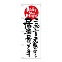 のぼり 7101 ニッポンを元気にする居酒屋【メーカー直送:代金引換不可:同梱不可】【北海道・沖縄・離島は配達不可】|詳細画像