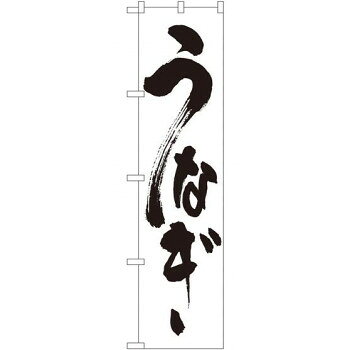 スマートのぼり 22099 うなぎ【配送方法:メール便/同梱不可/代引不可/日時指定不可】【北海道・沖縄・離島は配達不可】