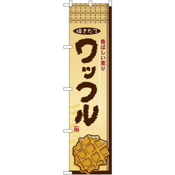 スマートのぼり 22275 ワッフル【メーカー直送：代金引換不可：同梱不可】【北海道・沖縄・離島は配達..