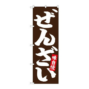 のぼり 26731 ぜんざい 白字茶地【メーカー直送：代金引換不可：同梱不可】【北海道・沖縄・離島は配達..