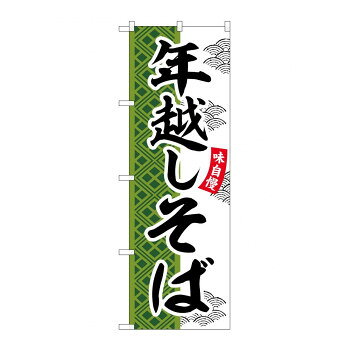 ☆G_のぼり SNB-7034 年越しそば【配送方法:メール便/同梱不可/代引不可/日時指定不可】【北海道・沖縄・離島は配達不可】