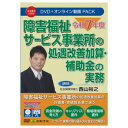 日本法令 DVD 令和7年度 障害福祉サービス事業所の処遇改善加算・補助金の実務 V256【メーカー直送:代金引換不可:同梱不可】【北海道・沖縄・離島は配達不可】