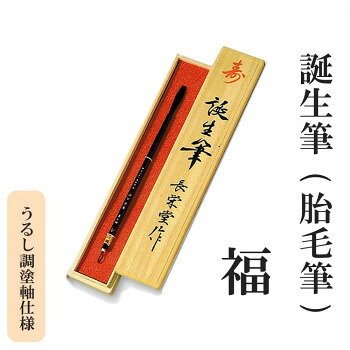 誕生筆(胎毛筆) 福 うるし調塗軸仕様【メーカー直送：代金引換不可：同梱不可】【北海道・沖縄・離島は..