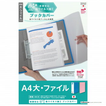 ナカバヤシ　抗ウイルスブックカバーA4大・ファイル　IF-3063【メーカー直送：代金引換不可：同梱不可】【北海道・沖縄・離島は配達不可】